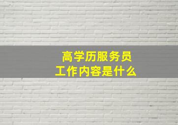 高学历服务员工作内容是什么