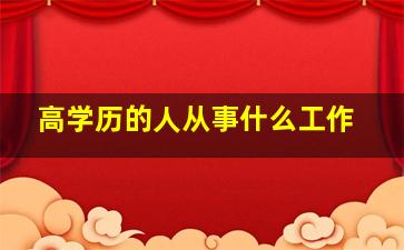 高学历的人从事什么工作