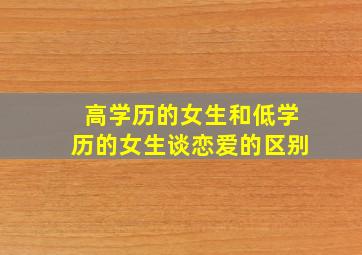 高学历的女生和低学历的女生谈恋爱的区别