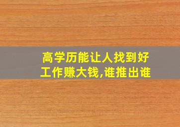 高学历能让人找到好工作赚大钱,谁推出谁