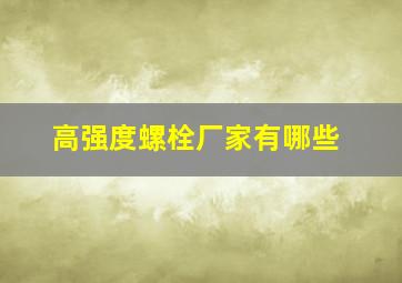 高强度螺栓厂家有哪些