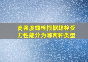 高强度螺栓根据螺栓受力性能分为哪两种类型