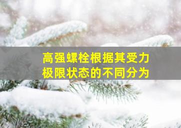 高强螺栓根据其受力极限状态的不同分为