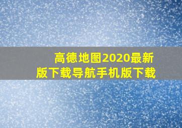 高德地图2020最新版下载导航手机版下载