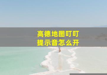 高德地图叮叮提示音怎么开