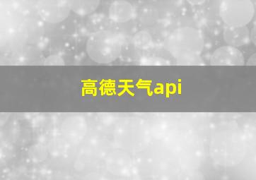 高德天气api