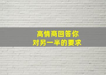 高情商回答你对另一半的要求