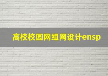 高校校园网组网设计ensp