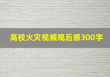 高校火灾视频观后感300字