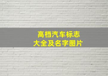 高档汽车标志大全及名字图片