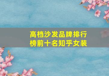 高档沙发品牌排行榜前十名知乎女装