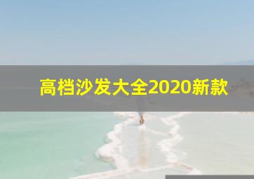 高档沙发大全2020新款