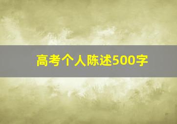 高考个人陈述500字