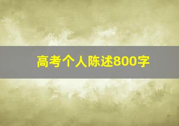 高考个人陈述800字