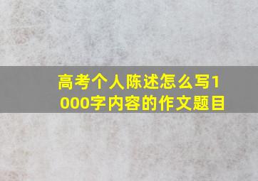 高考个人陈述怎么写1000字内容的作文题目