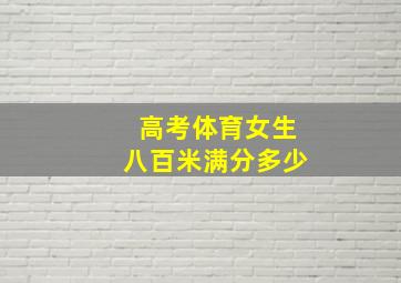 高考体育女生八百米满分多少