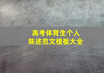 高考体育生个人陈述范文模板大全