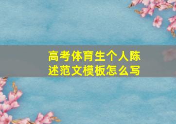 高考体育生个人陈述范文模板怎么写