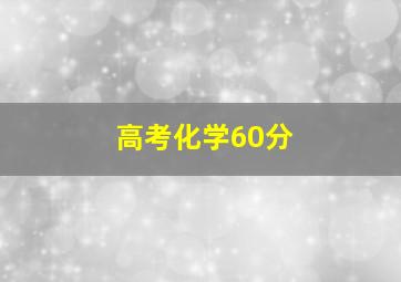 高考化学60分