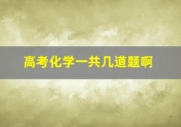 高考化学一共几道题啊