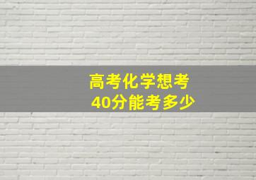 高考化学想考40分能考多少