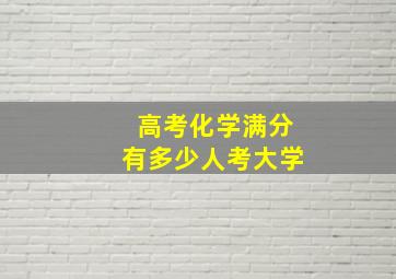 高考化学满分有多少人考大学