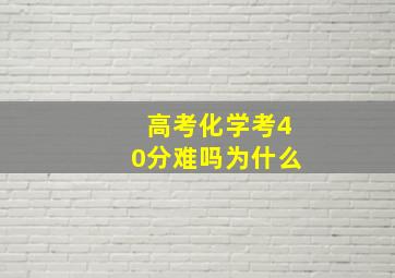 高考化学考40分难吗为什么