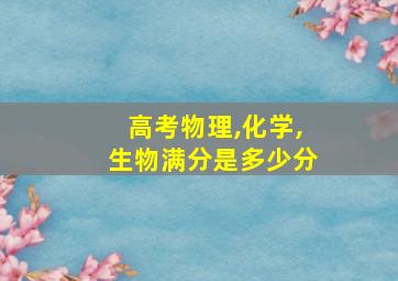 高考物理,化学,生物满分是多少分