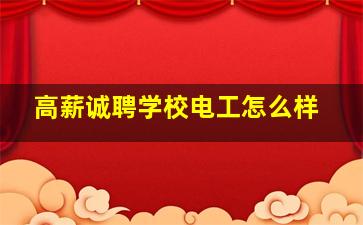 高薪诚聘学校电工怎么样