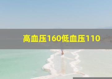 高血压160低血压110