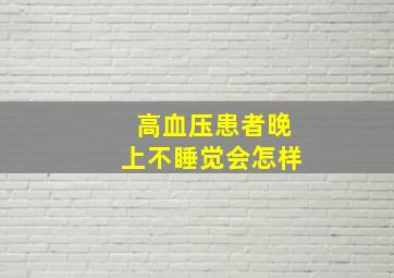 高血压患者晚上不睡觉会怎样