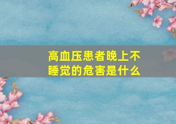 高血压患者晚上不睡觉的危害是什么