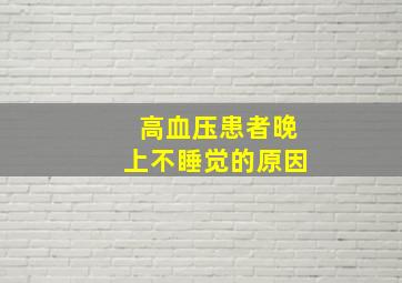 高血压患者晚上不睡觉的原因