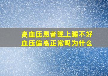 高血压患者晚上睡不好血压偏高正常吗为什么