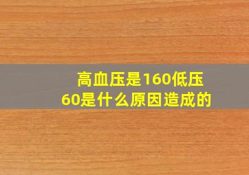 高血压是160低压60是什么原因造成的