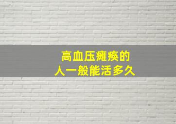 高血压瘫痪的人一般能活多久