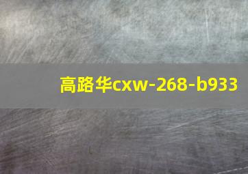 高路华cxw-268-b933