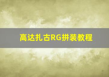 高达扎古RG拼装教程