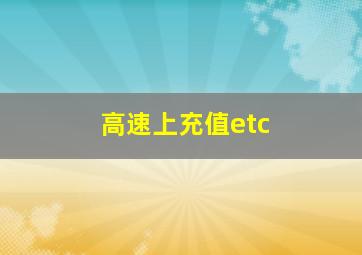 高速上充值etc