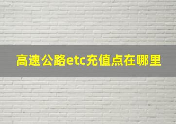 高速公路etc充值点在哪里