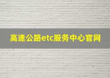 高速公路etc服务中心官网