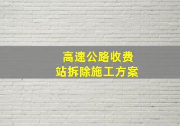 高速公路收费站拆除施工方案