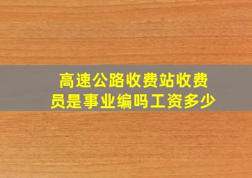 高速公路收费站收费员是事业编吗工资多少