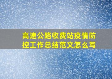 高速公路收费站疫情防控工作总结范文怎么写