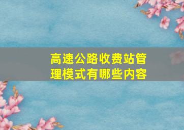 高速公路收费站管理模式有哪些内容