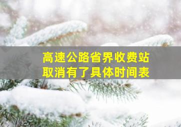 高速公路省界收费站取消有了具体时间表