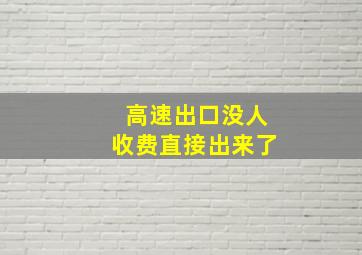 高速出口没人收费直接出来了