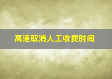 高速取消人工收费时间