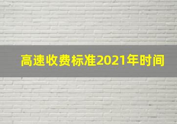 高速收费标准2021年时间