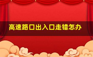 高速路口出入口走错怎办